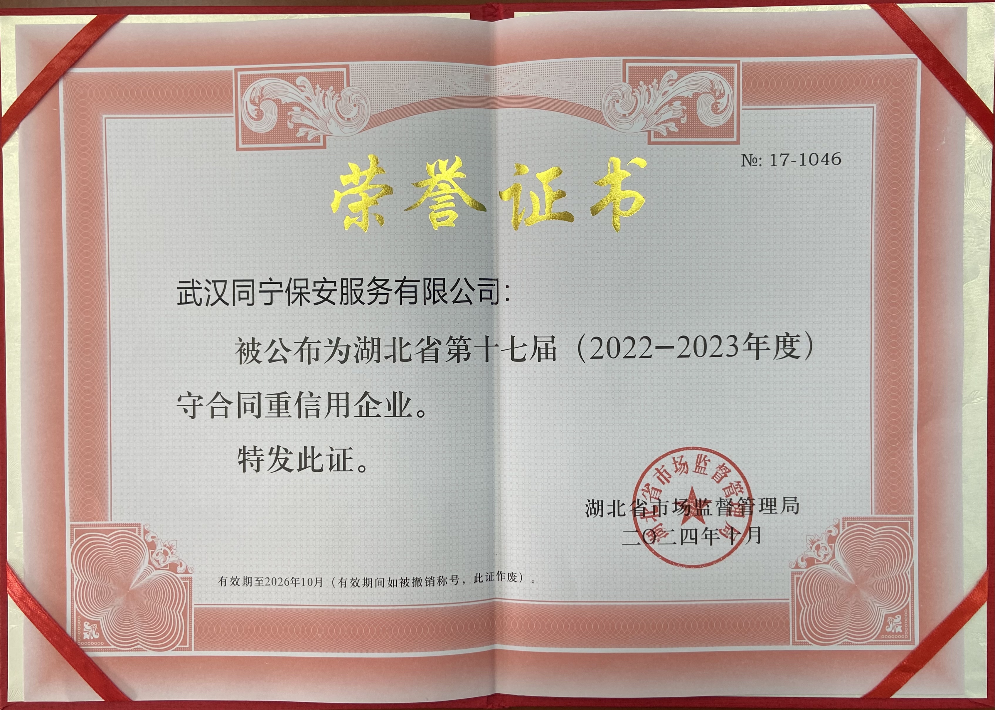  湖北省第十七屆(2022-2023年度)守合同重信用